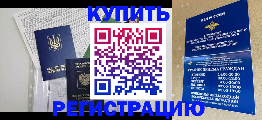 купить прописку в Боре
